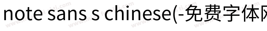 note sans s chinese(字体转换